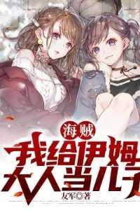 海贼:我给伊姆大人当儿子