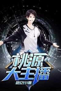 桃源大主播每日分享