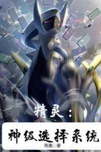精灵:神级选择系统无删版