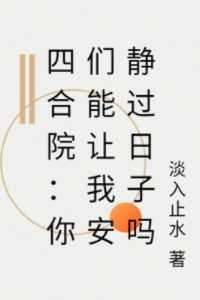 四合院:你们能让我安静过日子吗精选作品之一