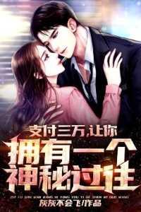 支付三万,让你拥有一个神秘过往