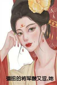 强扭的将军酸又涩，她不要了!：冷意欢夜澜清