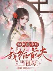 被休重生后,我给前夫当祖母经典荡气回肠