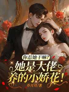 你惹她干嘛?她是大佬养的小娇花