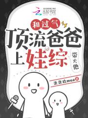 和过气顶流爸爸上娃综,带火他!