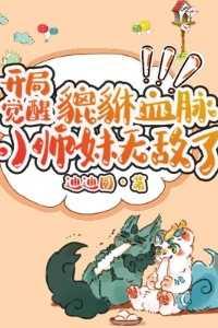 开局觉醒貔貅血脉小师妹无敌了!