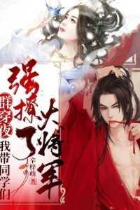 群穿夜,我带同学们强撩了大将军高质量好文