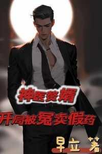 神医赘婿:开局被冤卖假药