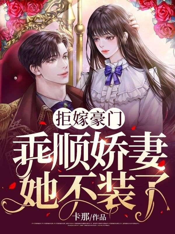 拒嫁豪门,乖顺娇妻她不装了