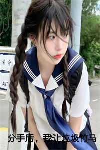分手后,我让垃圾竹马跪地喊婶婶后续番外