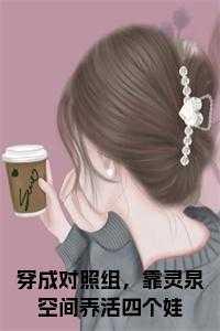 穿成对照组,靠灵泉空间养活四个娃后续结局