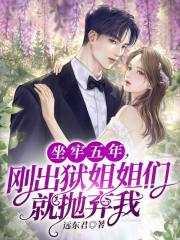 坐牢五年,刚出狱姐姐们就抛弃我