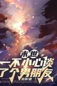 末世,一不小心谈了个男朋友